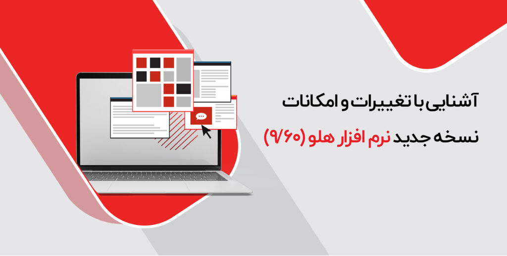 آشنایی با تغییرات و امکانات نسخه جدید نرم افزار هلو (9/60)
