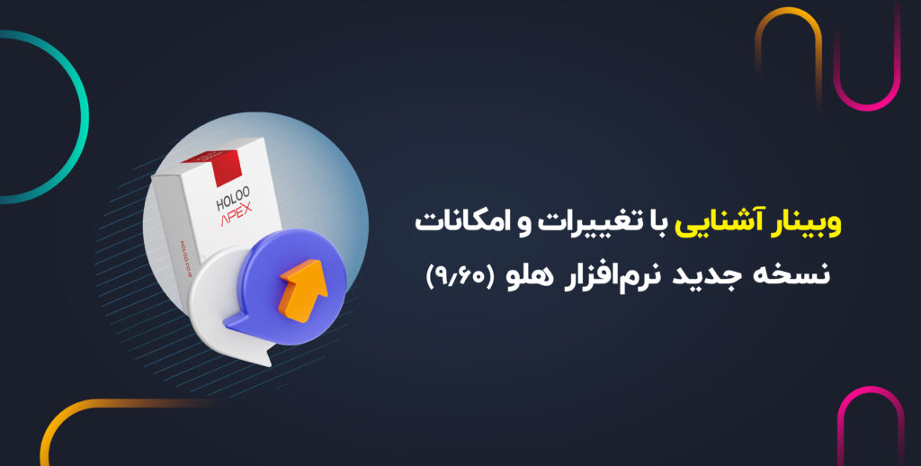 وبینار آشنایی با تغییرات و امکانات نسخه جدید نرم‌افزار هلو (ورژن 9.60)