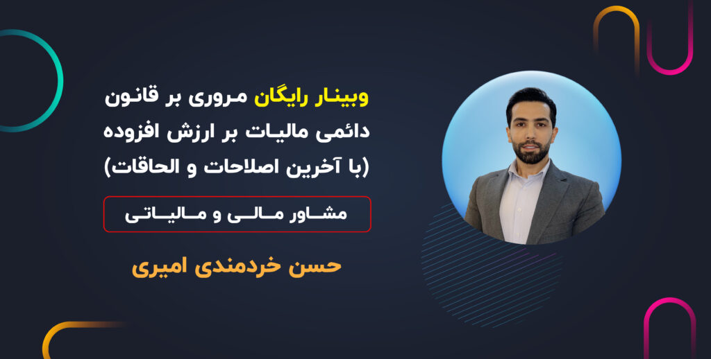 وبینار تخصصی مروری بر قانون دائمی ماليات بر ارزش افزوده (با آخرین اصلاحات و الحاقات)