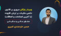 کاور ویدیو وبینار 31 فروردین