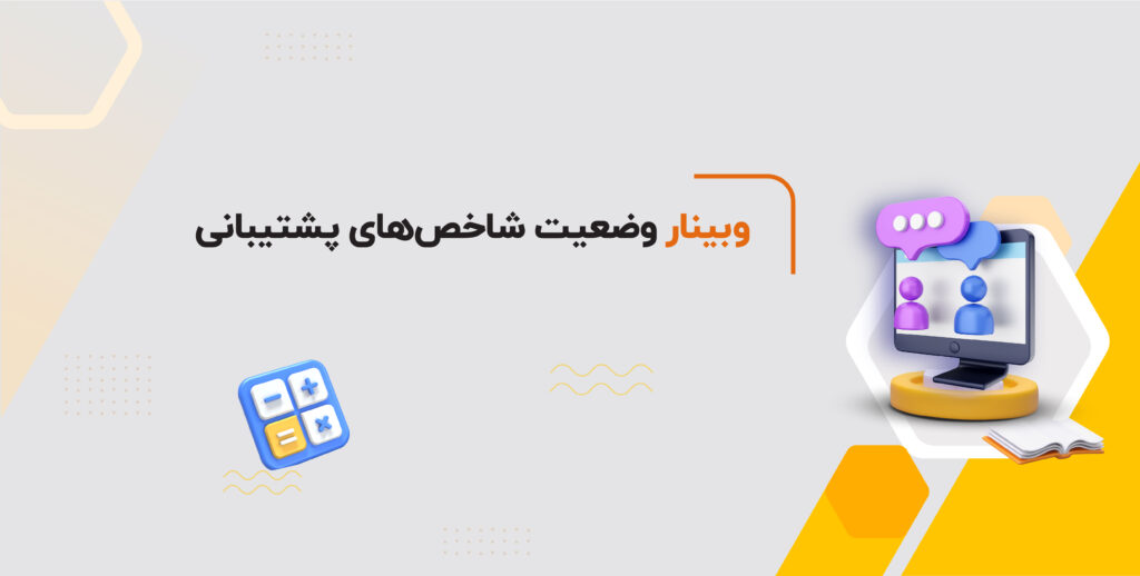 وبینار وضعیت شاخص های پشتیبانی