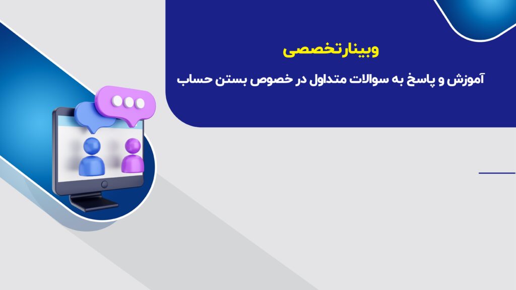وبینار تخصصی آموزش و پاسخ به سوالات متداول در خصوص بستن حساب