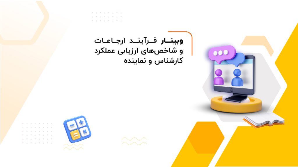 وبینار فرآیند ارجاعات و شاخص های ارزیابی عملکرد کارشناس و نماینده