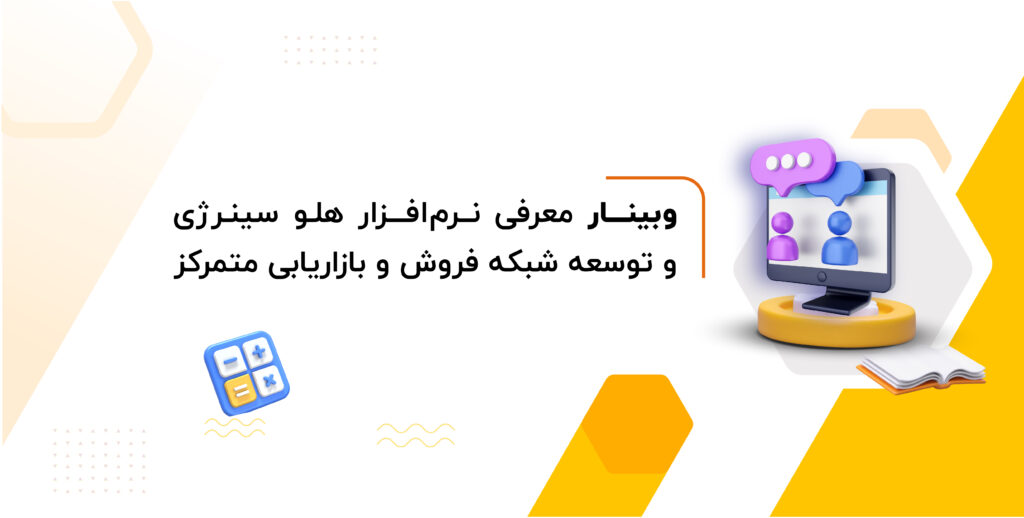 وبینار معرفی نرم افزار هلو سینرژی و توسعه شبکه فروش و بازاریابی متمرکز