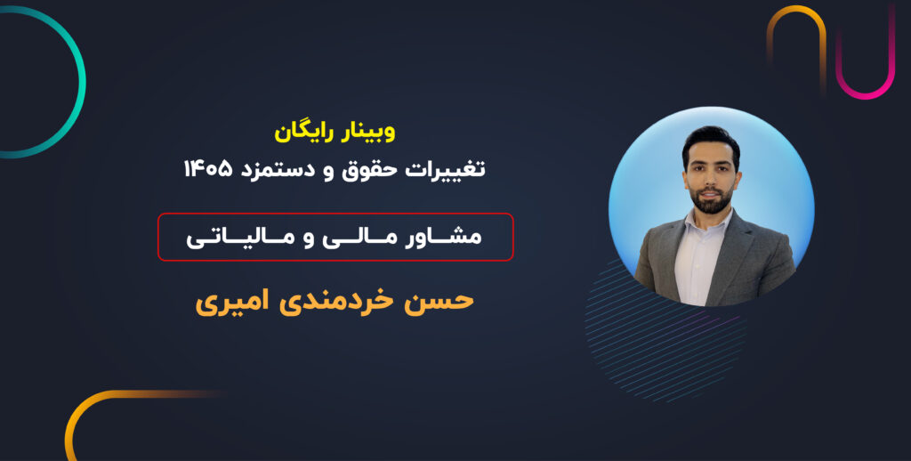 وبینار تغییرات حقوق و دستمزد 1405