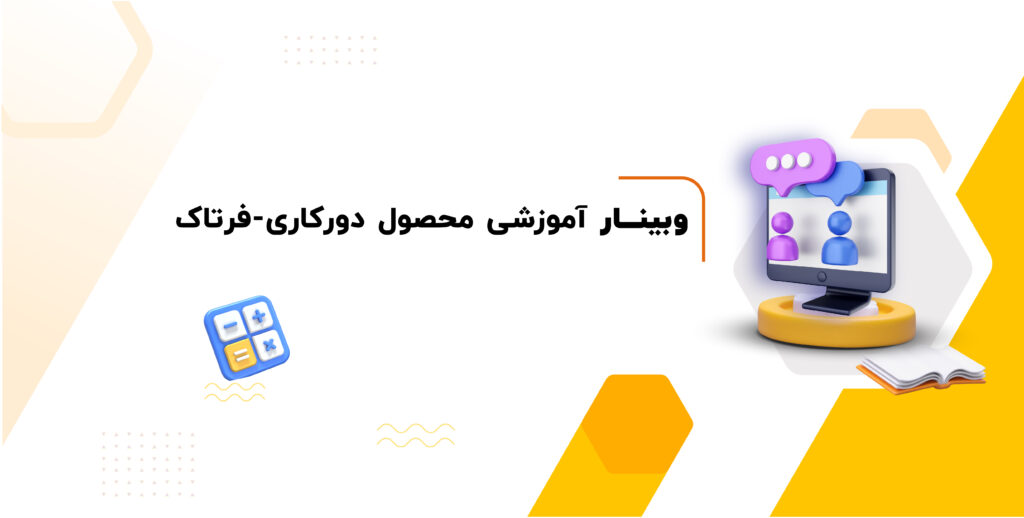وبینار آموزشی محصول دورکاری – فرتاک
