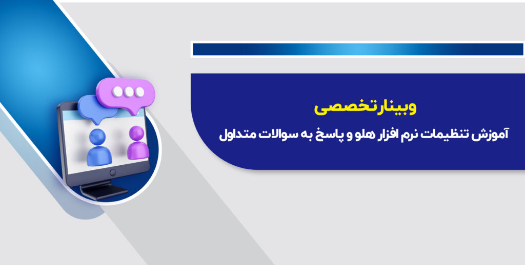 وبینار آموزش تنظیمات نرم افزار هلو و پاسخ به سوالات متداول