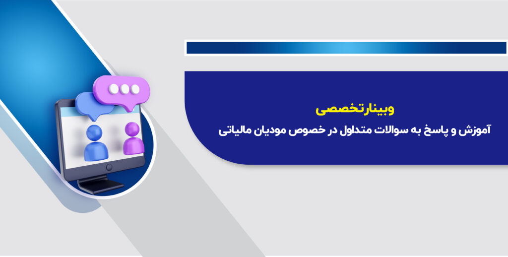 وبینار آموزش و پاسخ به سوالات متداول در خصوص مودیان مالیاتی