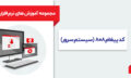 مجموعه آموزش های نرم افزار هلو بسته یک-08
