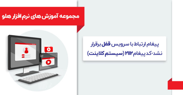 مجموعه آموزش های نرم افزار هلو بسته یک-10