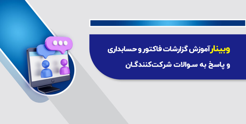 وبینار آموزش گزارشات فاکتور و حسابداری و پاسخ به سوالات شرکت‌کنندگان