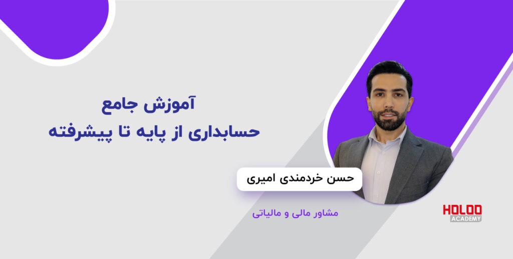 آموزش آنلاین حسابداری از پایه تا پیشرفته