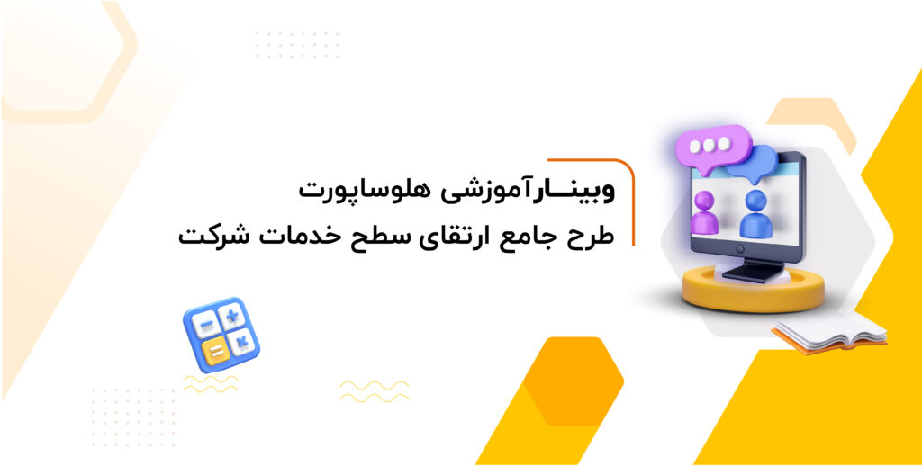 وبینار آموزشی هلوساپورت، طرح جامع ارتقای سطح خدمات شرکت
