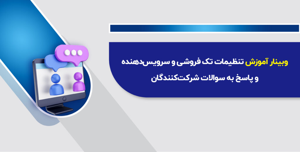 وبینارآموزش تنظیمات تک فروشی و سرویس‌دهنده وپاسخ به سوالات متداول