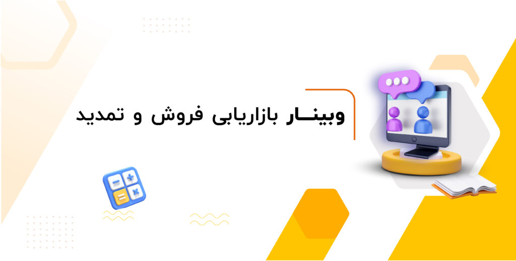 وبینار بازاریابی فروش و تمدید