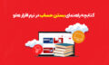 کتابچه بستن حساب