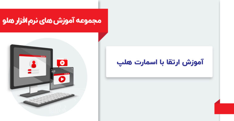 مجموعه_آموزش_های_نرم_افزار_هلو_بسته_سوم-5