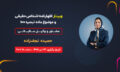 وبینار22_تیر_آکادمی