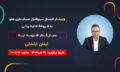 وبینار_29_تیر_آکادمی