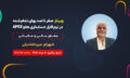 وبینار_5_مرداد_اکادمی