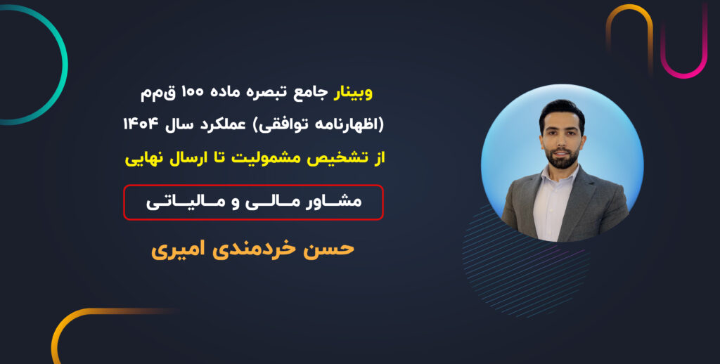 وبینار جامع تبصره ماده ۱۰۰ ق‌م‌م (اظهارنامه توافقی) عملکرد سال ۱۴۰۴-از تشخیص مشمولیت تا ارسال نهایی