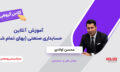 اسلایدر_کلاس_انلاین_گروهی_copy-03