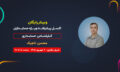 اکادمی__9_شهریور