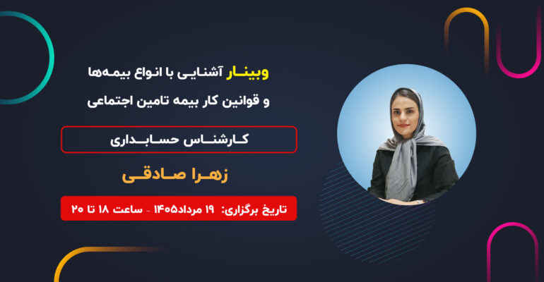 وبینار 19 مرداد اکادمی