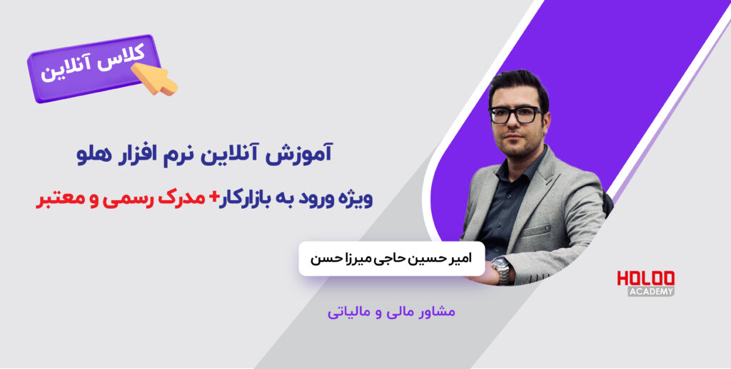 آموزش آنلاین نرم‌افزار هلو ویژه ورود به بازار کار