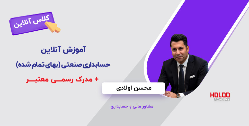 آموزش آنلاین حسابداری صنعتی (بهای تمام شده)