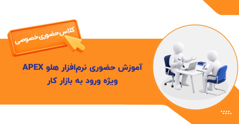 کلاس_حضوری_0